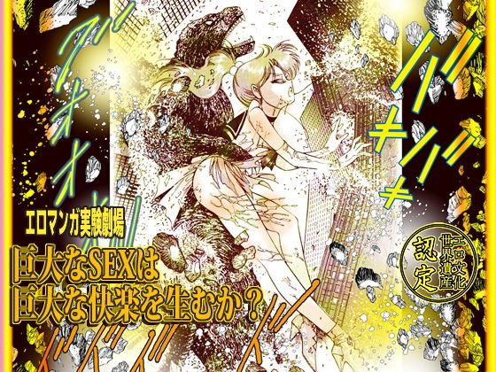 「巨大なSEXは巨大な快楽を生むか！」エロマンガ実験劇場 メイン画像
