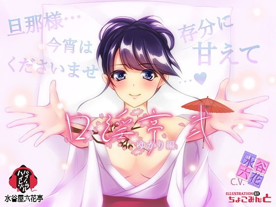 【バイノーラル/低価格】 口淫亭 ゆかり編 〜弐〜 メイン画像