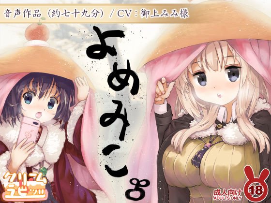 よめみこ 二杯目 年越しオナニー108姫はじメックス 【バイノーラル】 メイン画像