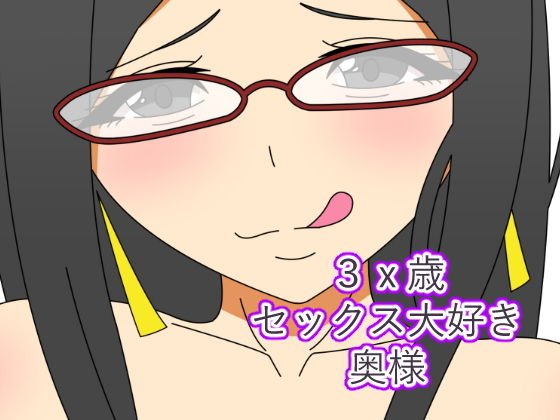【隠語連発】3x歳セックス大好き奥様 メイン画像