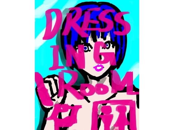 DRESSING_ROOM メイン画像