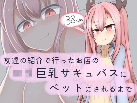 友達の紹介で行ったお店のロリ巨乳サキュバスにペットにされるまで メイン画像