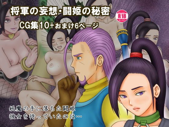 将軍の妄想・闘姫の秘密 メイン画像