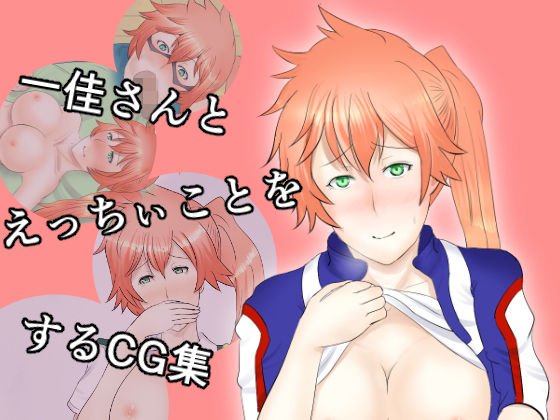 一佳さんとえっちぃことをするCG集 メイン画像