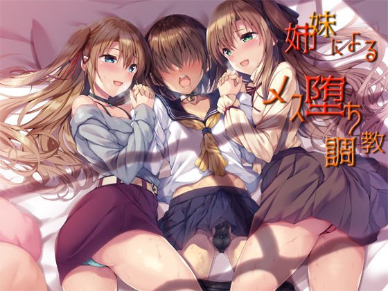 200円OFF 姉妹による二人がけメス堕ち調教催眠音声 〜潮吹きしちゃうボク〜 メイン画像