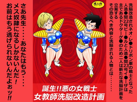 誕生！！悪の女戦士 女教師洗脳改造計画 メイン画像