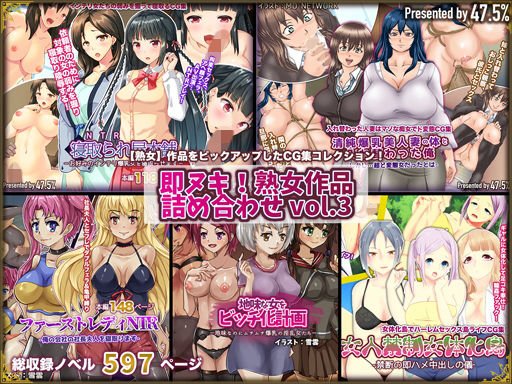 【期間限定お買い得】即ヌキ！熟女作品詰め合わせ vol.3 メイン画像