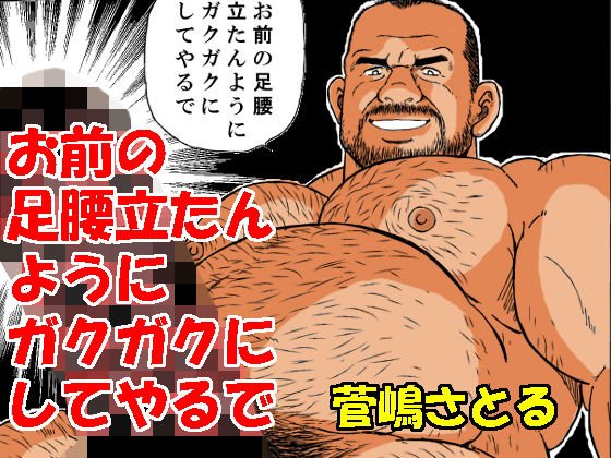 お前の足腰立たんようにガクガクにしてやるで メイン画像
