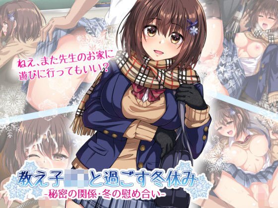 教え子J○と過ごす冬休み -秘密の関係・冬の慰め合い- メイン画像
