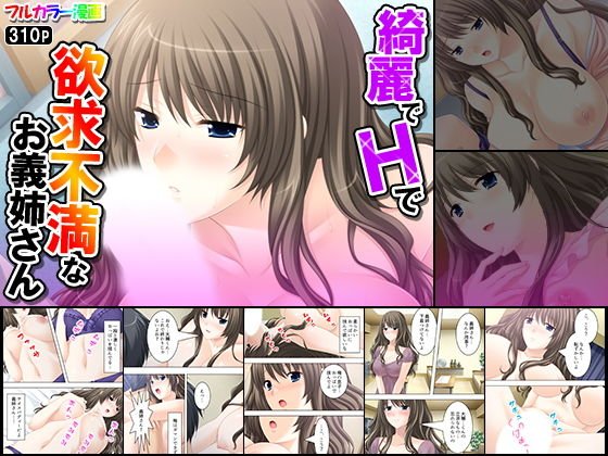 綺麗でHで欲求不満なお義姉さん メイン画像