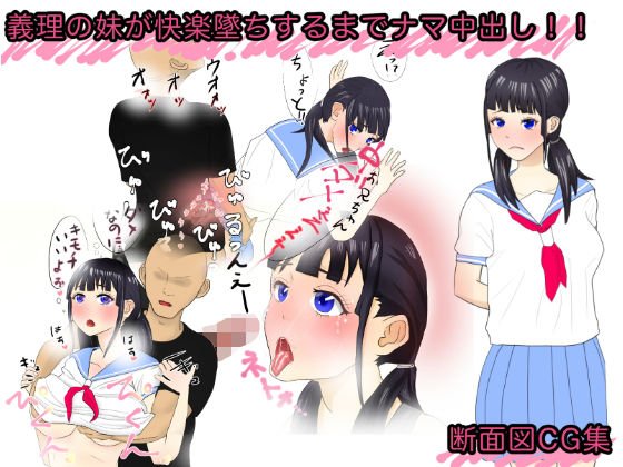 義理の妹が快楽堕ちするまで生中出し！！ メイン画像