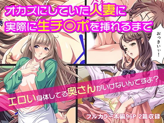 オカズにしていた人妻に実際に生チ○ポを挿れるまで メイン画像