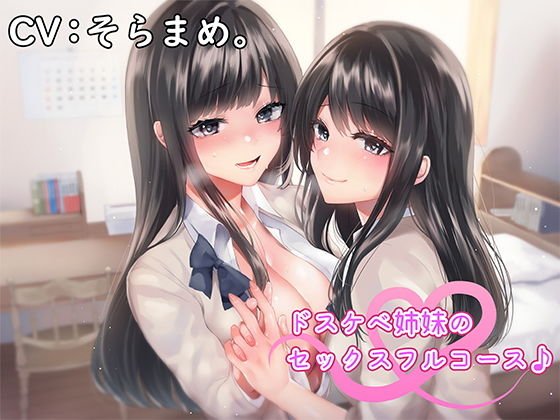 ドスケベ姉妹のセックスフルコース♪ メイン画像