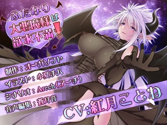 ふたなり大悪魔様は欲求不満！ メイン画像