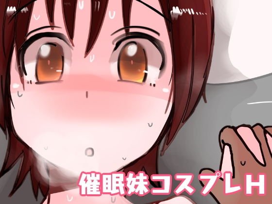 催眠妹コスプレH メイン画像