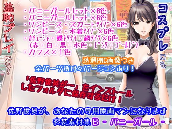 佐野俊英があなたの専用原画マンになります 衣装素材集B - バニーガール - メイン画像