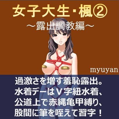 女子大生・楓2 〜露出調教編〜 メイン画像