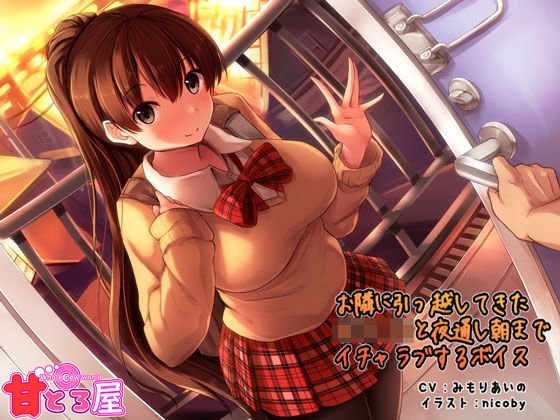 お隣に引っ越してきた女子○生と夜通し朝までイチャラブするボイス メイン画像