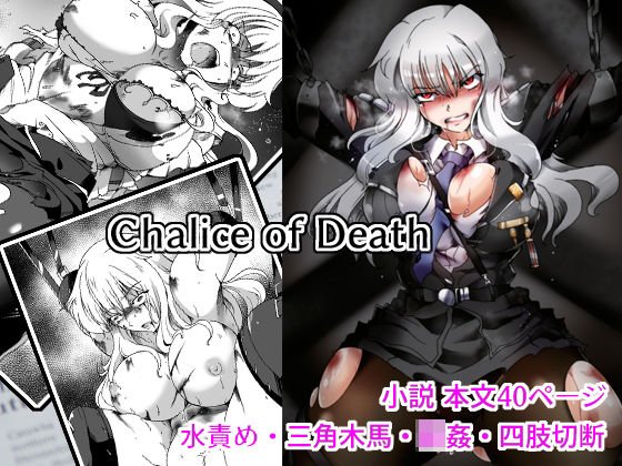 Chalice of Death メイン画像