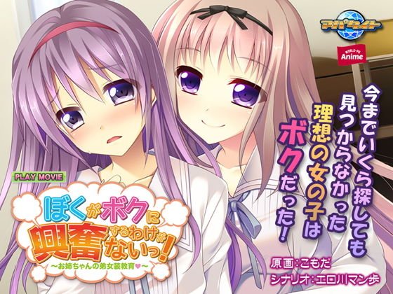 ぼくがボクに興奮するわけがないっ!〜お姉ちゃんの弟女装教育(はぁと)〜 PLAY MOVIE メイン画像