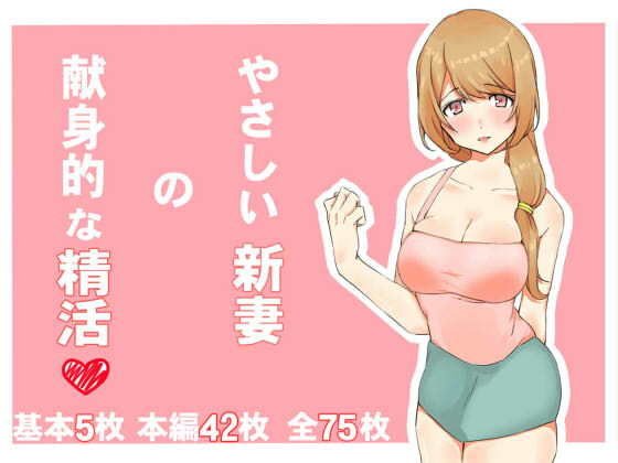 やさしい新妻の献身的な精活 メイン画像