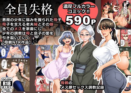全員失格・母親のメス豚セックス調教記録 メイン画像