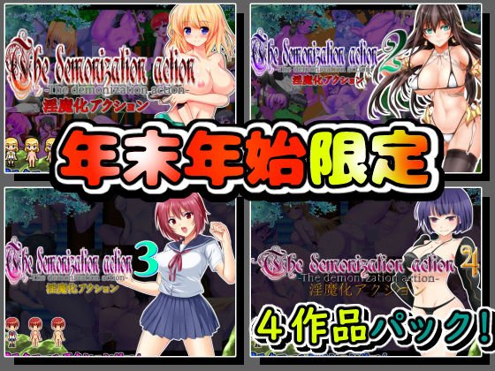 ★年末年始限定★アクションゲーム4作品パッケージ メイン画像