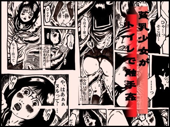 貧乳少女がトイレで触手姦 メイン画像