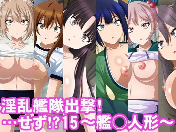 淫乱艦隊出撃！・・・せず！？15〜艦○人形〜 メイン画像