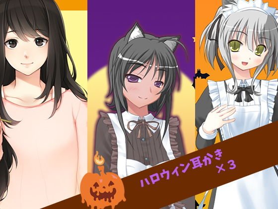 ハロウィン耳かき×3 メイン画像