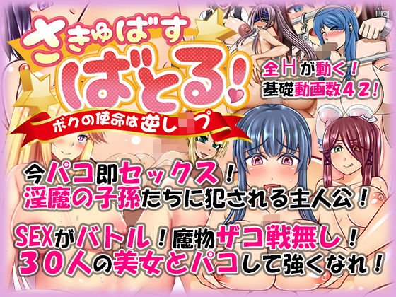 さきゅばす・ばとる！ 〜ボクの使命は逆レイプ〜 メイン画像