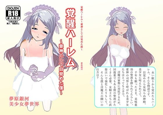 覚醒ハーレム〜愛神として目覚めた僕〜 メイン画像