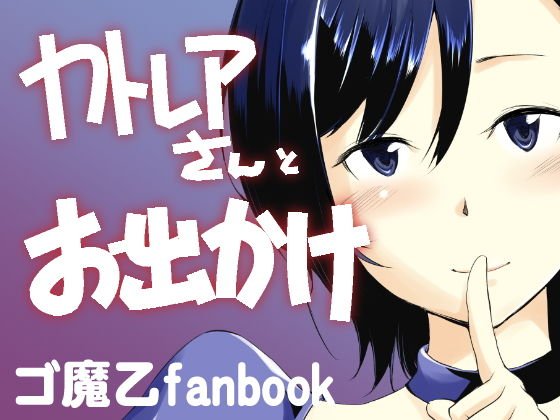 カトレアさんとお出かけ メイン画像
