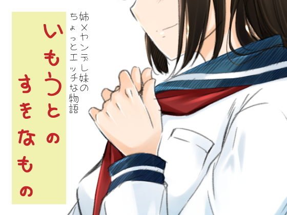 いもうとのすきなもの メイン画像