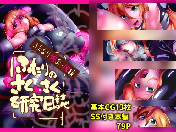 ふたりのさくさく研究日誌 メイン画像