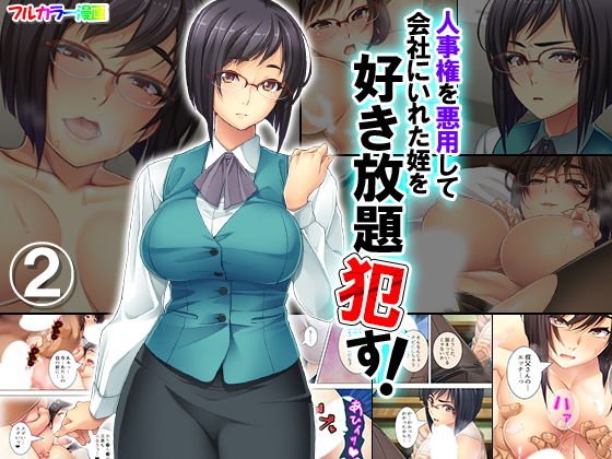 人事権を悪用して会社にいれた姪を好き放題犯す！ 2巻 メイン画像