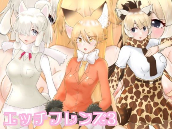 エッチフレンズ3 メイン画像