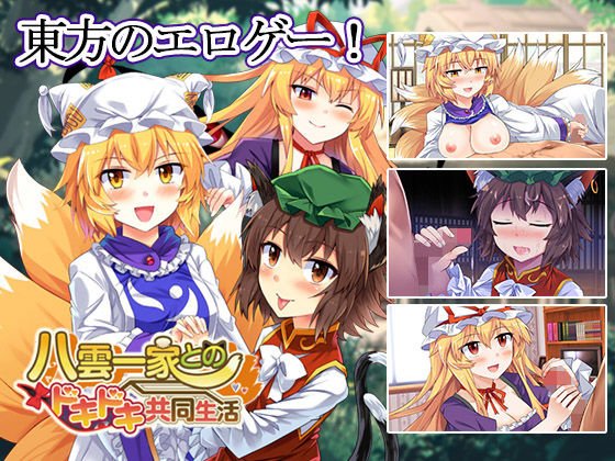 八雲一家とのドキドキ共同生活 メイン画像