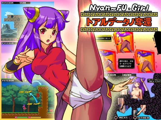☆ニャンフーガール:トアルデータノ奪還☆ メイン画像
