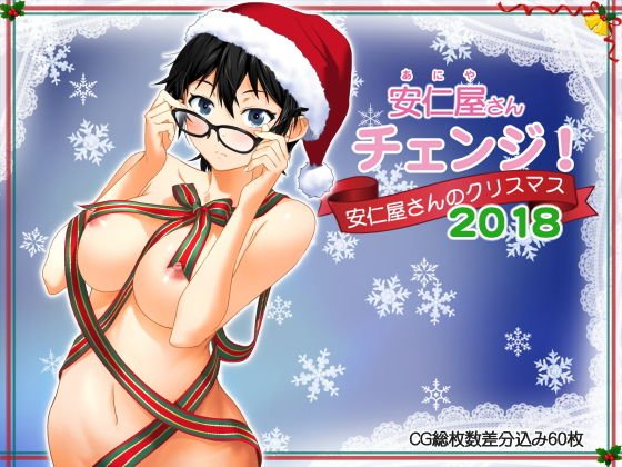 安仁屋さんチェンジ！安仁屋さんのクリスマス2018 メイン画像