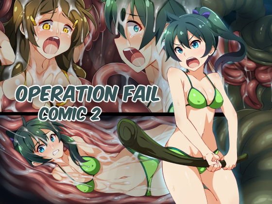 Operation Fail comic 2 メイン画像