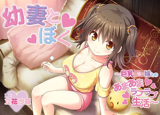 幼妻とぼく〜巨乳ロリ嫁とのあまあまラブラブ生活〜 メイン画像