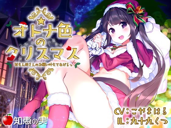 オトナ色のクリスマス 甘えん坊さんのお願い叶えてあげるっ【ダミーヘッドバイノーラル】 メイン画像