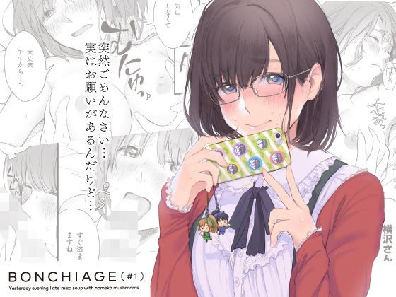 BONCHIAGE（＃1） メイン画像