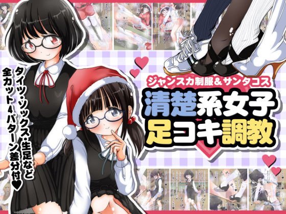 ジャンスカ制服＆サンタコス 清楚系女子足コキ調教 メイン画像
