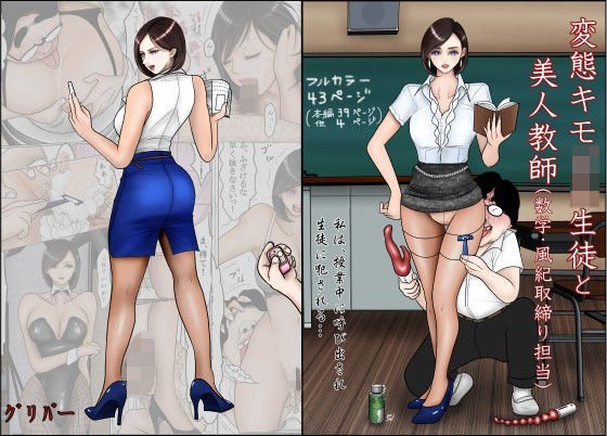 変態キモ○○生徒と美人教師 メイン画像