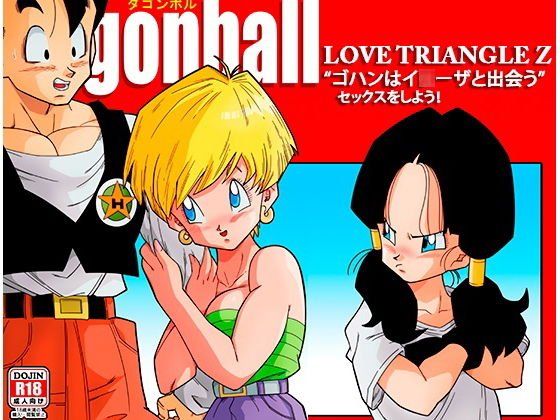 LOVE TRIANGLE Z -ゴハン、イ●ーザと出会う メイン画像