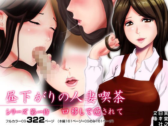 昼下がりの人妻喫茶 -シリーズ 第一作 口移しで癒されて- メイン画像