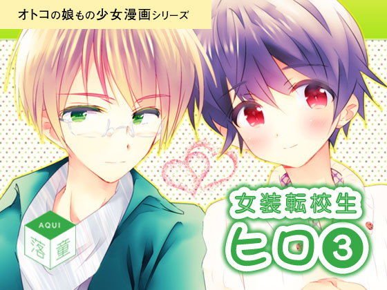 女装転校生ヒロ（3） メイン画像