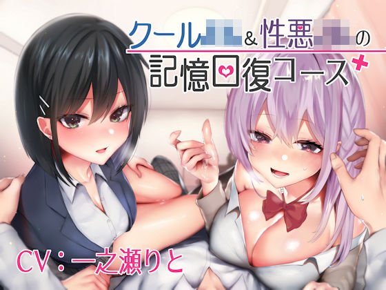 クールJK&性悪JKの記憶回復コース メイン画像
